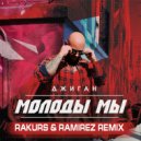 Джиган - Молоды мы (Rakurs & Ramirez Remix) ()