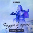Женя Вилль - Танцую в одного (Dionis Yuriev Remix)