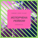 Kuzminky Luxury Village & GIBSOPLITA - Isporchena Reyvom (Original Mix)