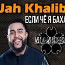 Jah Khalib - Если Чё Я Баха (Dj Mamoru Mash - Up)