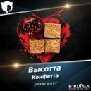 Высотта - Конфетта