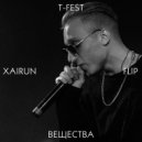 T-Fest - Вещества