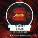 Ганвест - Адьес (Sdklub Remix)