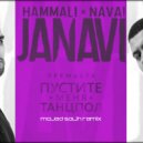 HammAli & Navai - Пустите меня на танцпол