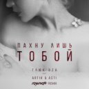 Глюк’oZa feat. Artik Asti - Пахну лишь тобой (RASEVAN Extended Remix)