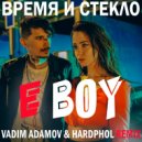 Время и Стекло - Е, бой (Vadim Adamov & Hardphol Remix) ()