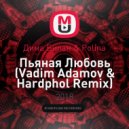 Дима Билан & Polina - Пьяная Любовь (Vadim Adamov & Hardphol Remix)
