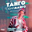 Кравц - Танго Обниманго (Vadim Adamov & Hardphol Remix) ()