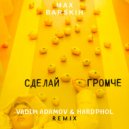 Макс Барских - Сделай Громче (Vadim Adamov & Hardphol Remix)