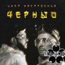 Егор Крид feat. Филипп Киркоров - Цвет настроения черный (Dj Mamoru Mash Up)