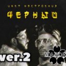 Егор Крид feat. Филипп Киркоров - Цвет настроения черный ver.2 (Dj Mamoru Mash - Up) ()