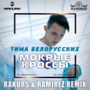 Тима Белорусских - Мокрые Кроссы (Rakurs & Ramirez Radio Edit)