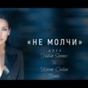 Alsou - Не молчи