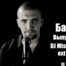 Баста - Выпускной