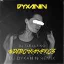 Dj Tarantino - #ДевочкаНаркоз (Dj Dyxanin remix)