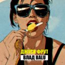 Влад Balu - Джуси Фрут