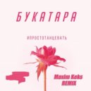 Букатара - Просто танцевать (Maxim Keks Remix)