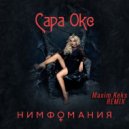 Сара Окс - Нимфомания (Maxim Keks Remix)
