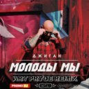 Джиган - Молоды Мы (ART PRYDE Remix)