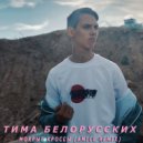 Тима Белорусских - Мокрые Кроссы (Amice Remix)