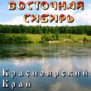 Восточная Сибирь - Красноярский Край