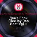 Анна Че vs Sax@cean & The Hardkiss - Даже Если