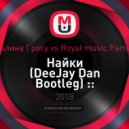 Алина Гросу vs Royal music Paris - Найки