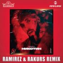 Ганвест - Никотин (Ramirez & Rakurs Radio Edit)