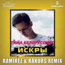 Тима Белорусских - Искры (Ramirez & Rakurs Radio Edit)