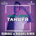 Миша Марвин - Танцуй (Ramirez & Rakurs Remix)