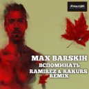 Макс Барских - Вспоминать (Ramirez & Rakurs Radio Edit)