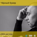 Серега - Черный бумер (DJ Misha GRA ext mix)
