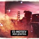 ES-MOTEEV & Andy Rey & CreAtive - НеНаТанцеваться (feat. Andy Rey & CreAtive) (Original Mix)
