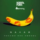 Natan - Покажи мне любовь (Kolya Funk & Temmy Remix)