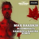 Макс Барских - Вспоминать (Rakurs & Ramirez Remix)