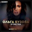 Ольга Бузова - Эгоистка