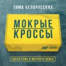 Тима Белорусских - Мокрые кроссы (Kolya Funk & Mephisto Remix)