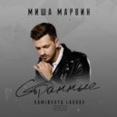 Misha Marvin­ - Strannue (Kaminsky & Lavrov Remix) ()