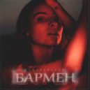 KONTRABANDA (music Mr.ST) - Бармен