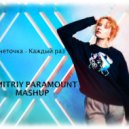 Монеточка - Каждый раз (Dmitriy Paramount Mashup) ()