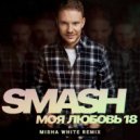 Smash - Моя Любовь 18