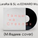 LaraRai & SL vs EDWARD W11 - Танцы на Стеклах
