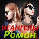 НеАнгелы - Роман