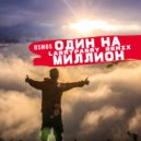 OSMOS - Миллион