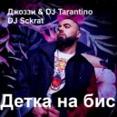 Джоззи & DJ Tarantino - Детка на бис