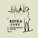 Boyka ft ZVRX - Моя Московская Любовь (Original Mix)