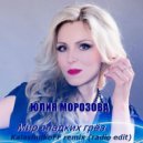 Юлия Морозова - Мир сладких грёз (KalashnikoFF remix) radio edit ()