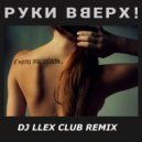 РУКИ ВВЕРХ - К Чёрту Эту Гордость