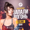 Злата Огневич - Запали вогонь (Roland Radio Remix)
