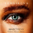 Елена Темникова - Навстречу